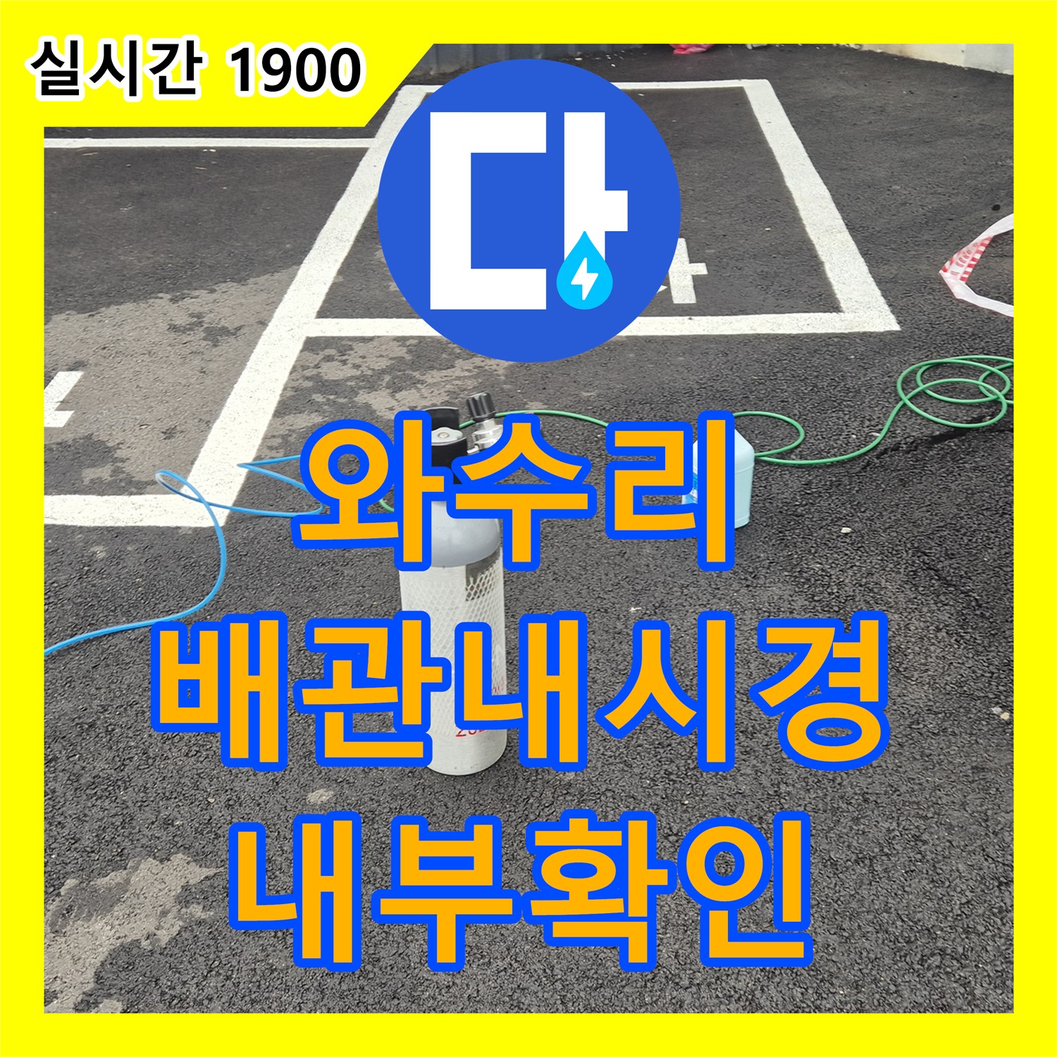 와수리 누수업체, 배관 내시경으로 시공 후 내부까지 확인!