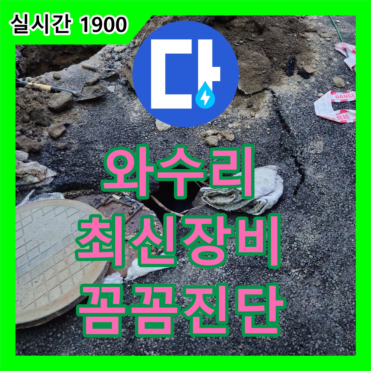 와수리 누수전문업체, 최신 장비로 꼼꼼하게 진단 후 해결!
