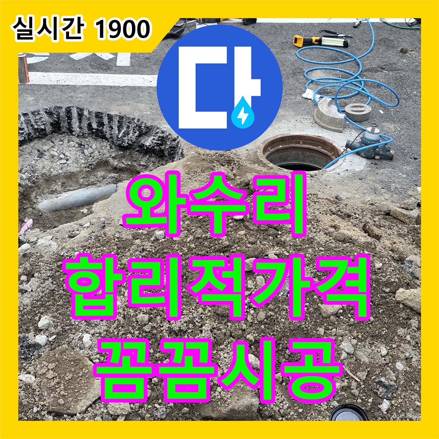 와수리 누수전문업체, 합리적인 가격! 꼼꼼한 시공! 약속드립니다