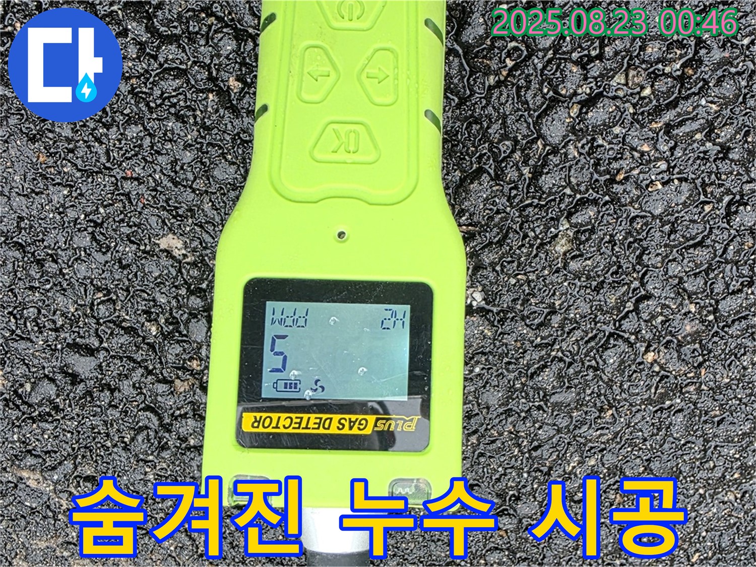 와수리 누수탐지 - 가스 검사로 찾아낸 숨겨진 누수 - 완벽한 해결과 책임 시공