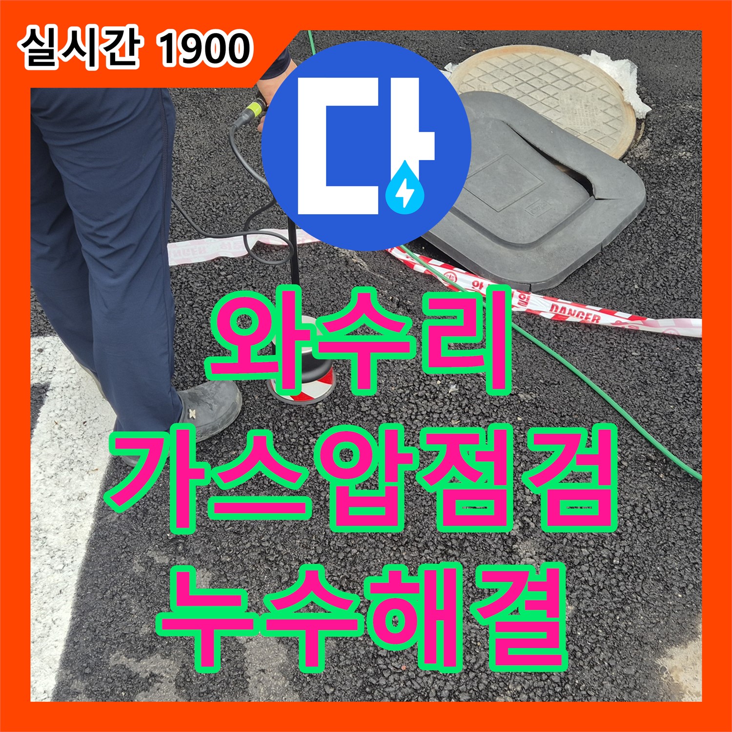 와수리 누수탐지, 가스압 이용한 꼼꼼 점검으로 해결!