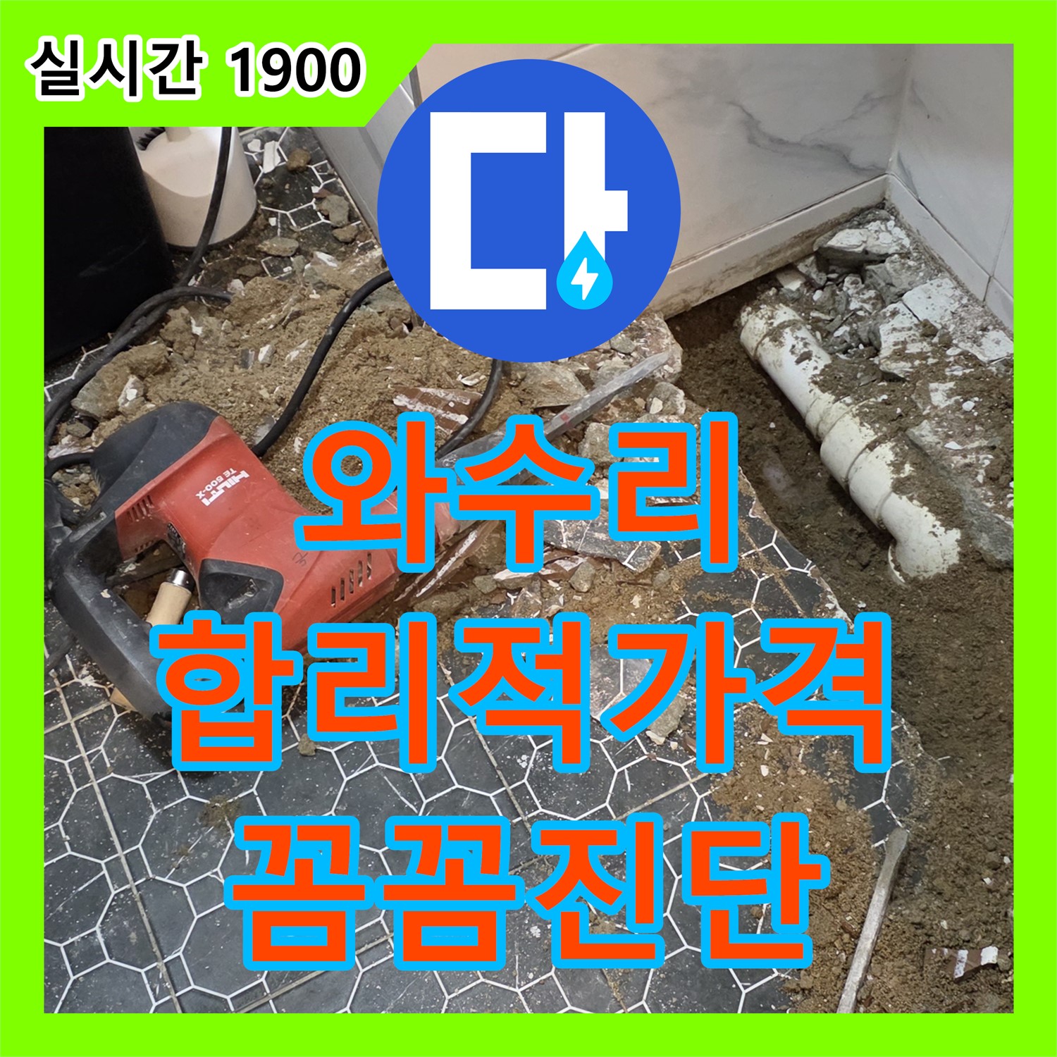와수리 누수탐지비용, 합리적인 가격! 꼼꼼한 진단!