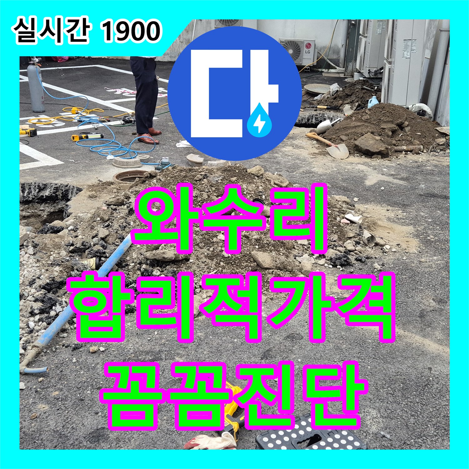 와수리 누수탐지비용, 합리적인 가격으로 꼼꼼하게 진단!