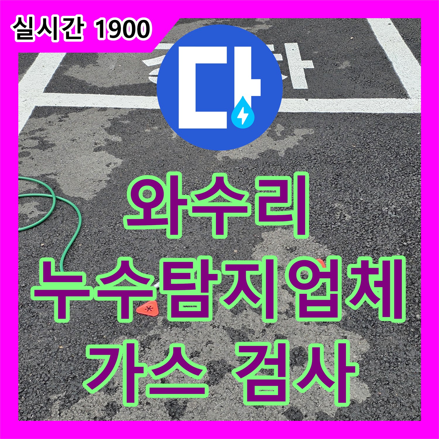 와수리 누수탐지업체, 가스 검사로 정확한 위치