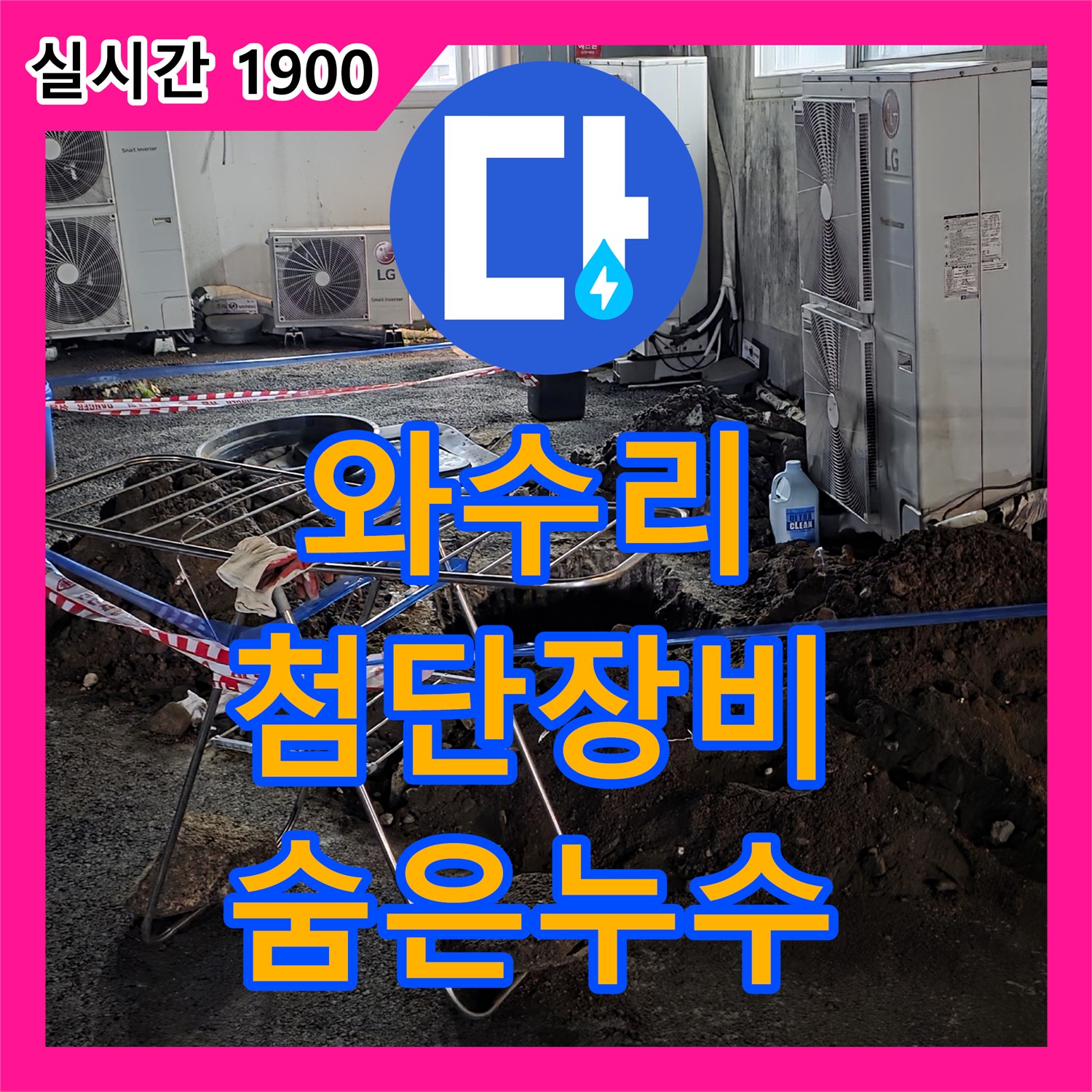 와수리 누수탐지전문, 첨단 장비로 숨은 누수까지 완벽하게!