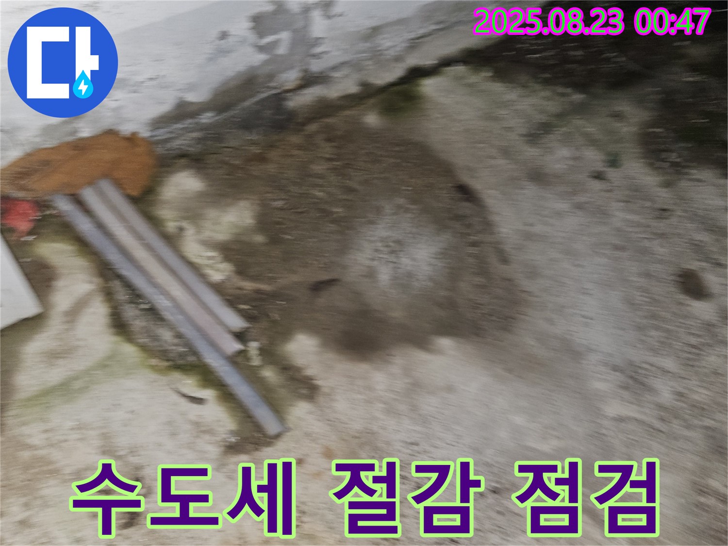 와수리 상가 누수 현장 - 수도세가 갑자기 떨어진 경우 - 누수 점검 필수