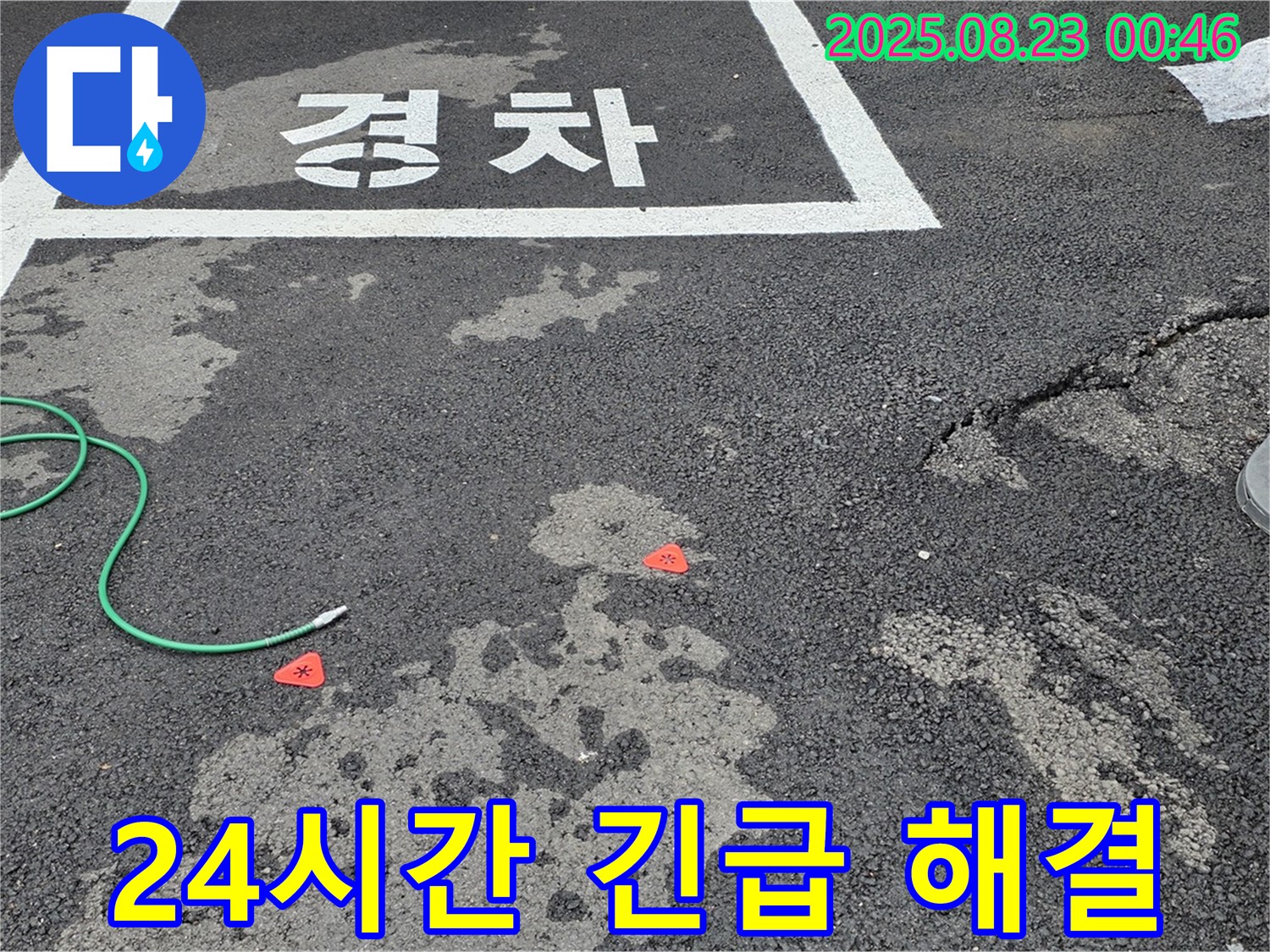 와수리 주차장 누수 - 24시간 긴급 누수 해결, 언제든지 연락 주세요!