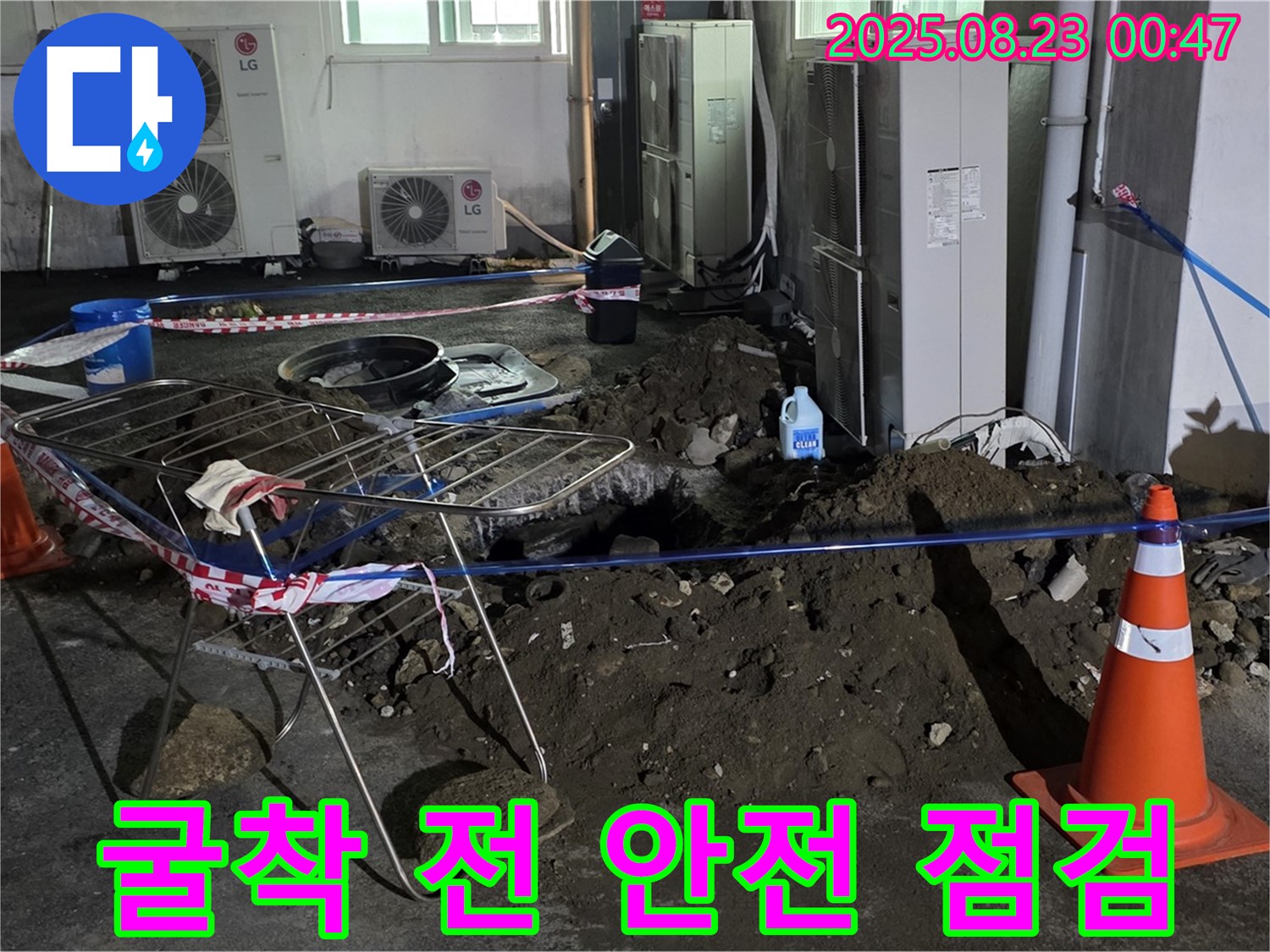 와수리 주차장 누수 - 굴착 시작 전 안전 점검은 필수