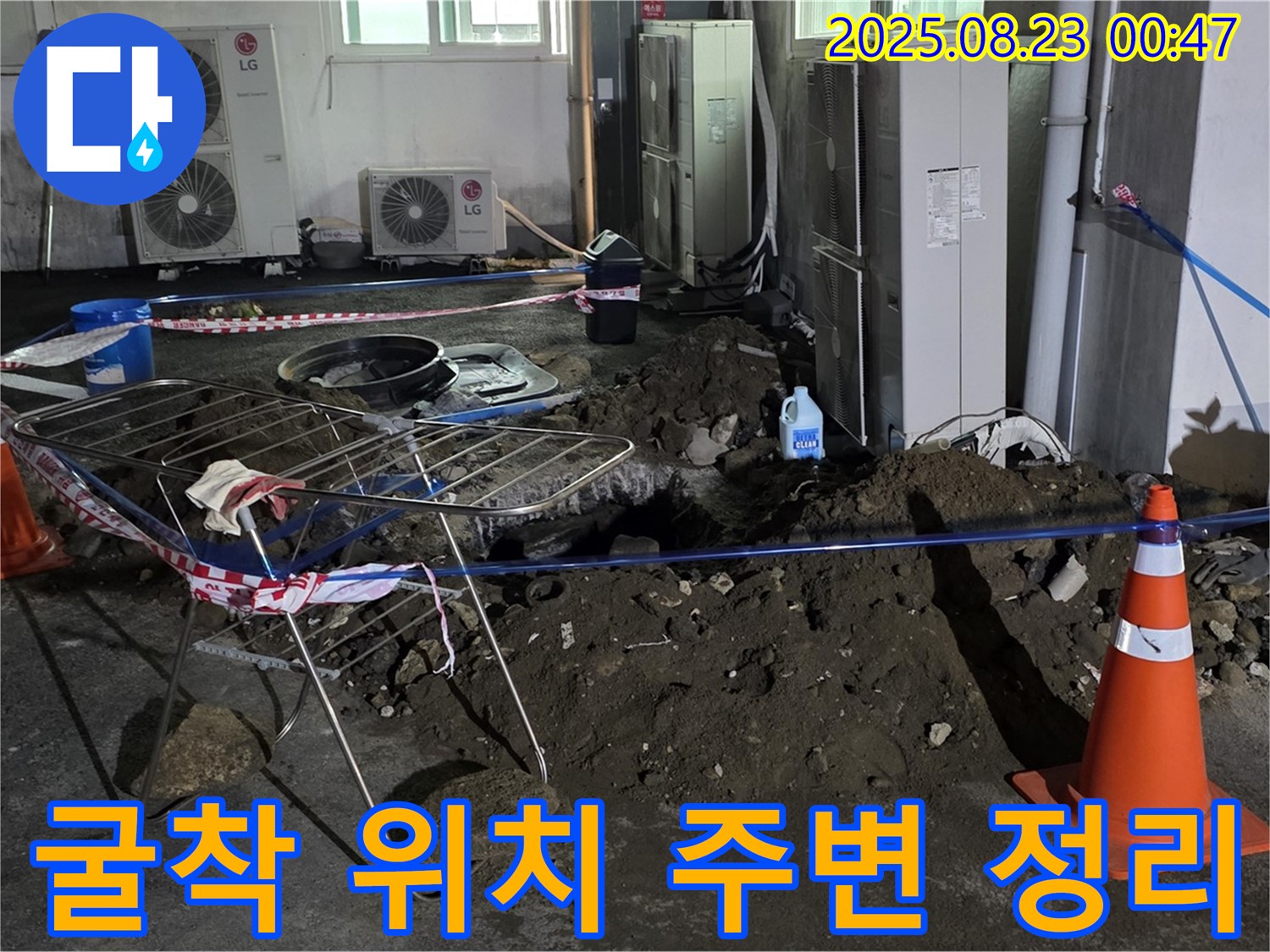와수리 주차장 누수 - 굴착 위치 주변 정리, 안전하게 작업 시작