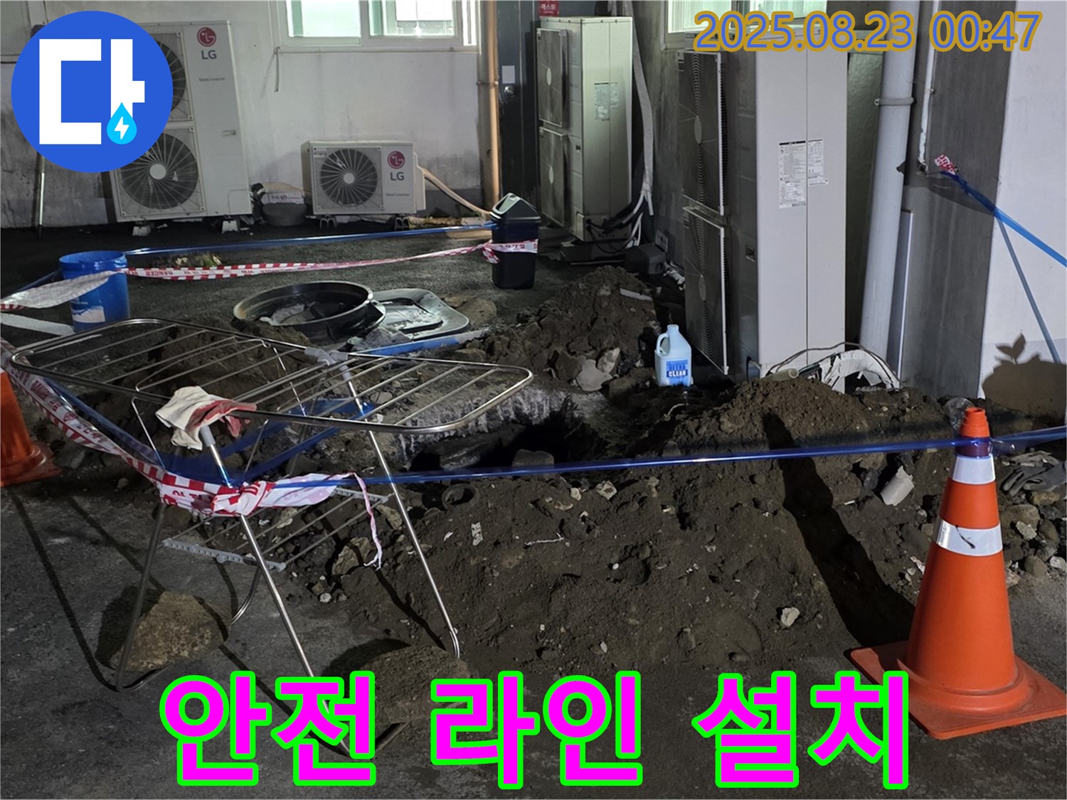 와수리 주차장 누수 - 굴착 작업 시작 전 안전 라인 설치 완료