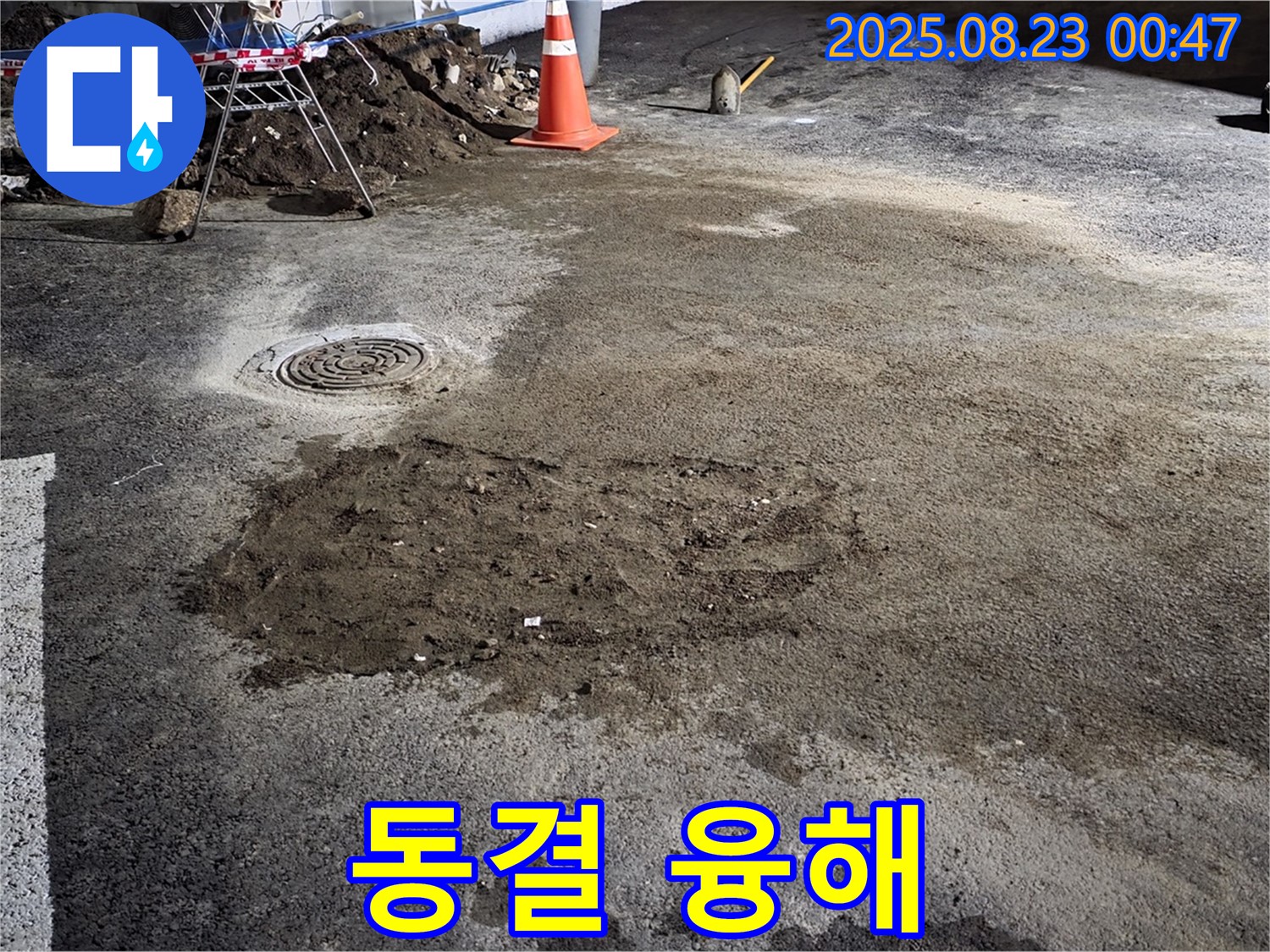 와수리 주차장 누수 - 굴착 후 주변 지반 동결 융해 반복