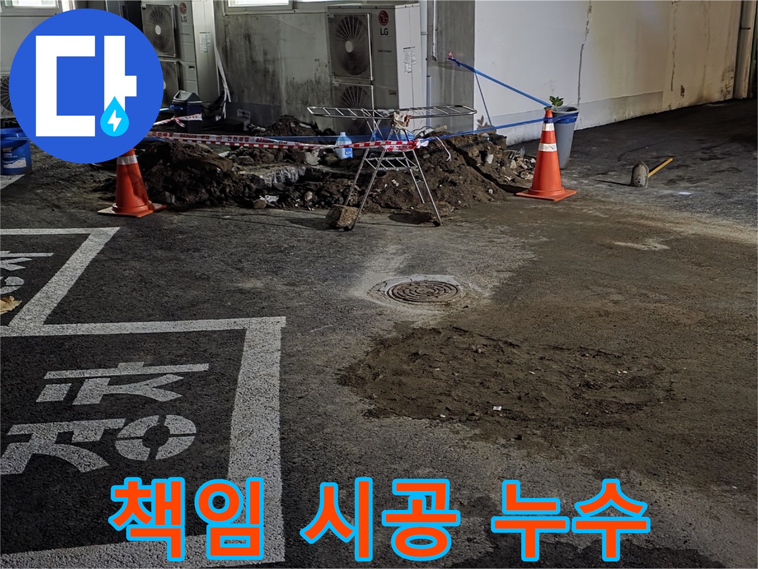 와수리 주차장 누수 - 누수 원인 파악부터 해결까지 책임 시공