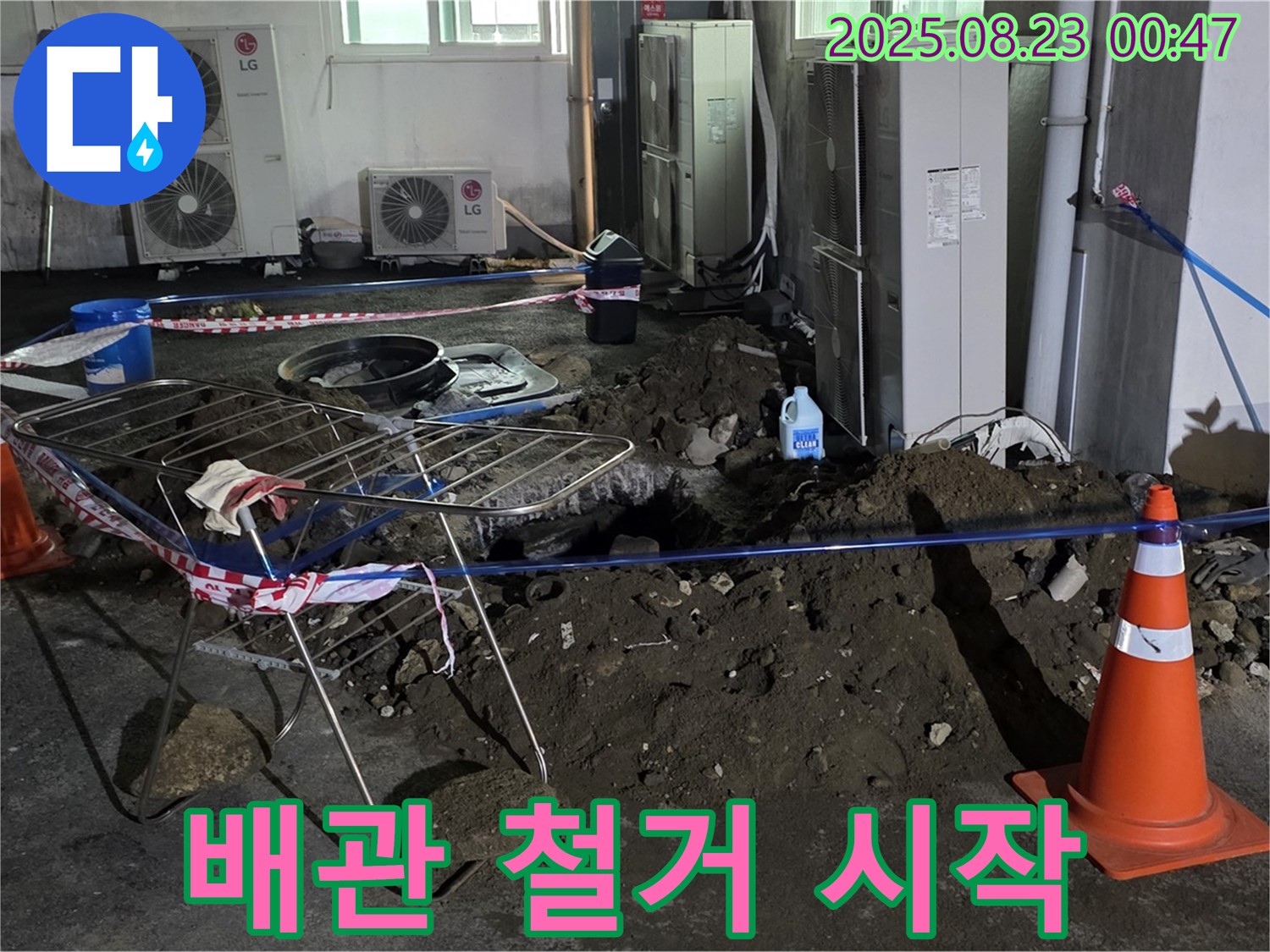 와수리 주차장 누수 - 배관 철거 시작, 안전하게 진행