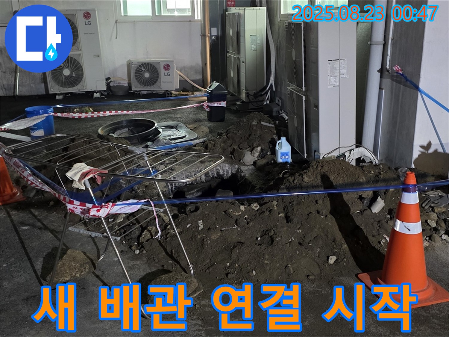 와수리 주차장 누수 - 새 배관 연결 작업 시작, 꼼꼼하게 시공