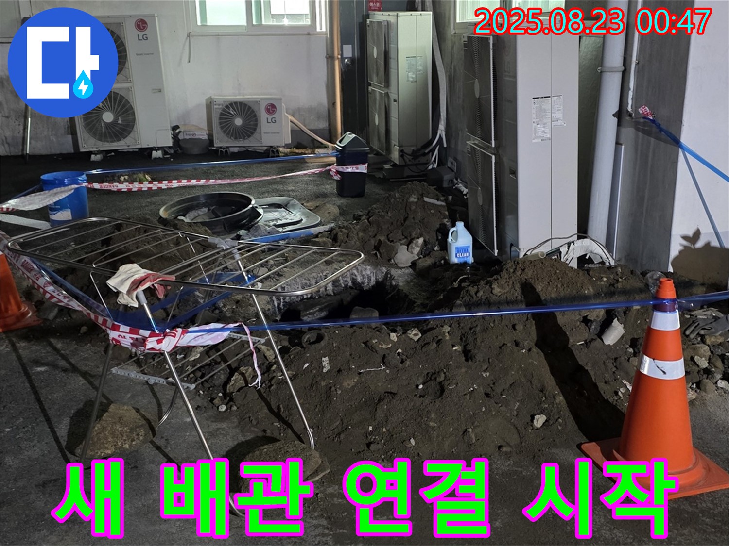 와수리 주차장 누수 - 새 배관 연결 작업 시작, 누수 걱정 없이 튼튼하게
