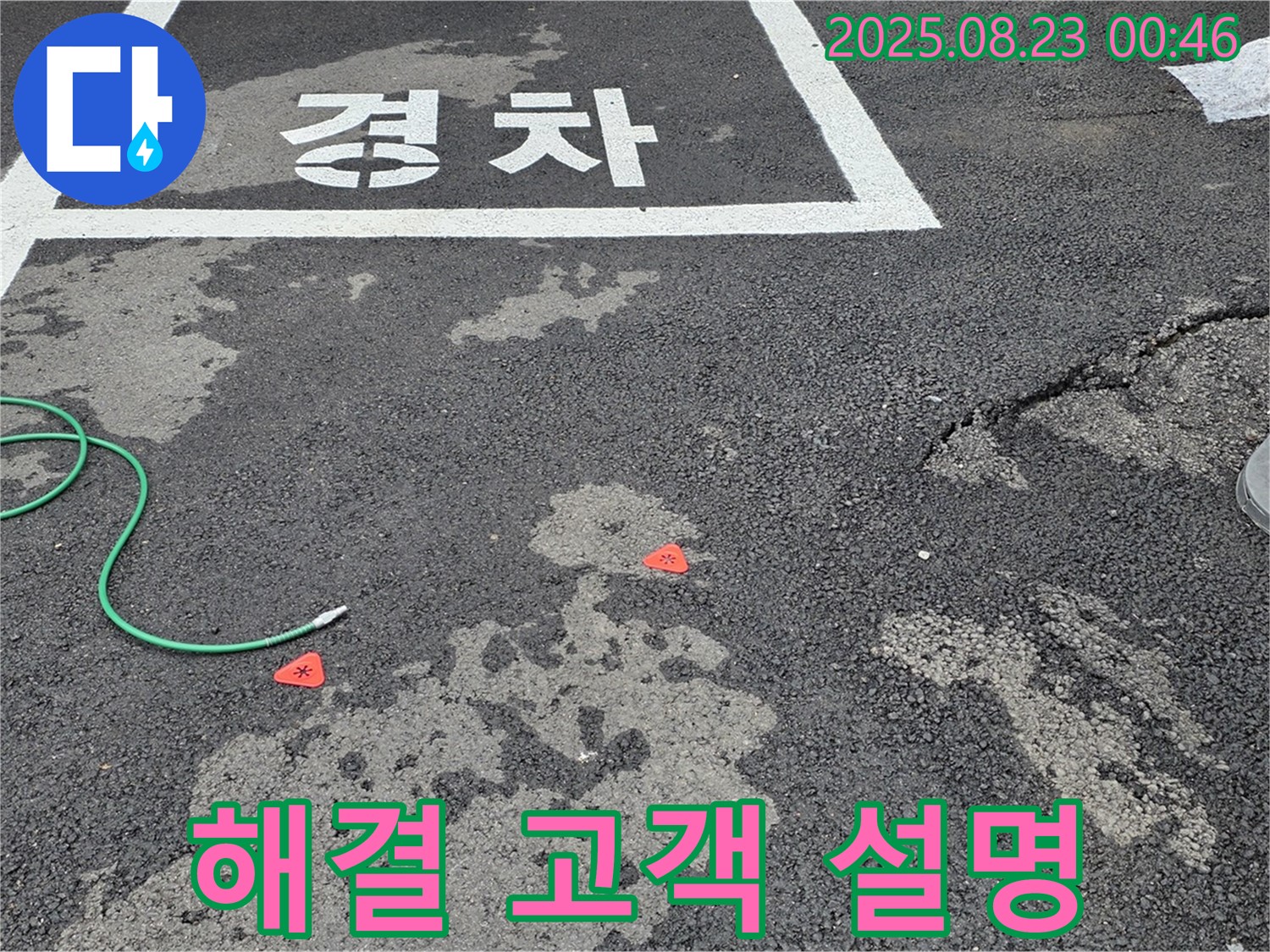 와수리 주차장 누수 - 완벽하게 누수를 해결하고 고객님께 자세히 설명드리고 있습니다.