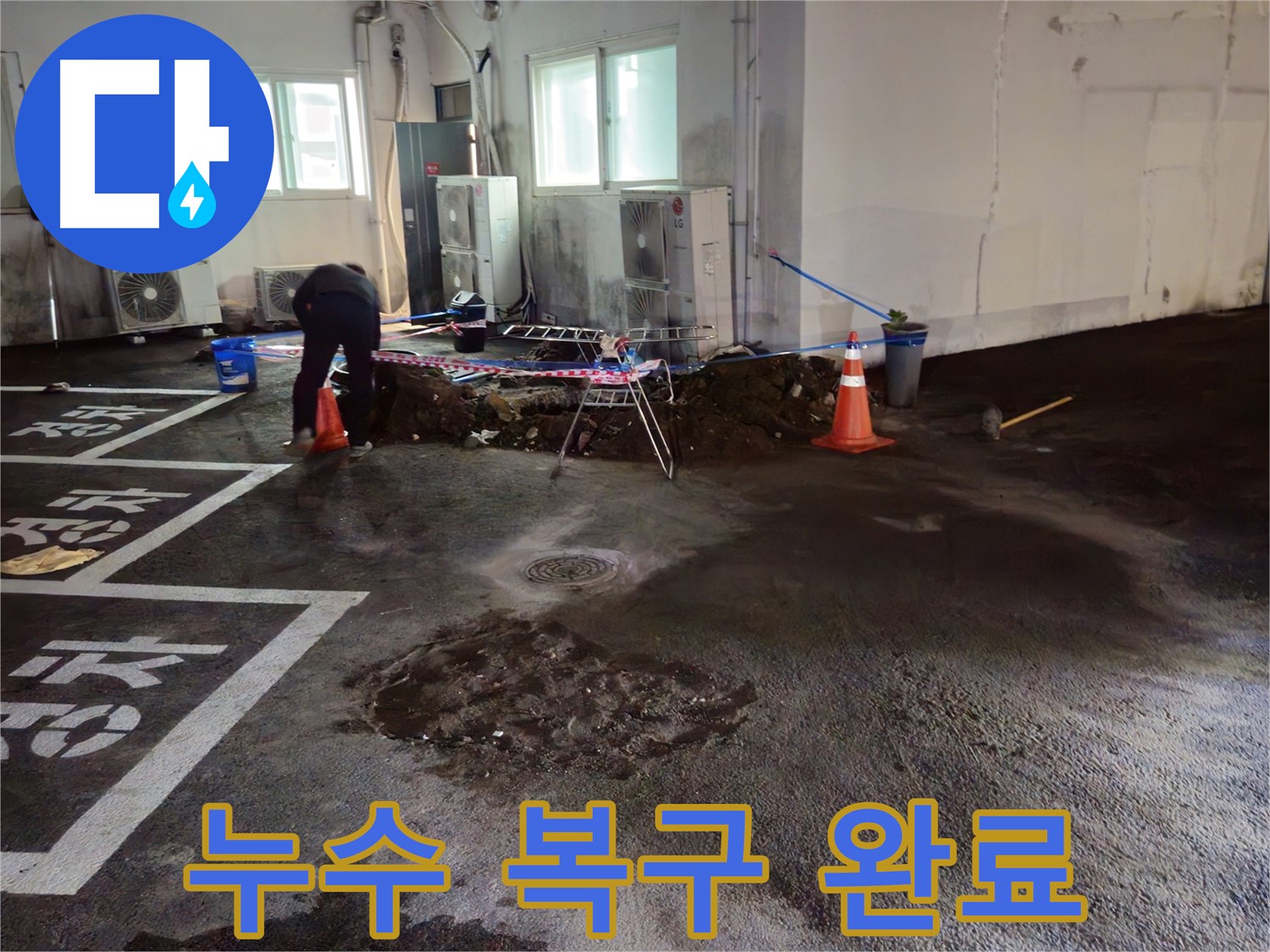 와수리 주차장 누수 - 완벽하게 복구된 모습에 고객님께서 감동하셨습니다.