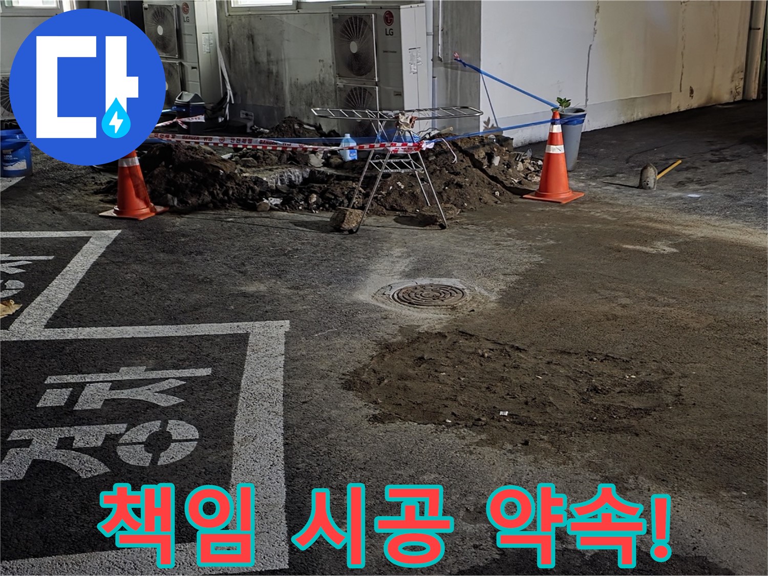 와수리 주차장 누수 - 원인부터 확실하게 잡는 책임 시공을 약속드립니다!