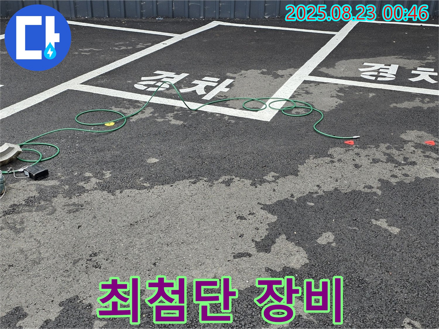 와수리 주차장 누수 - 최첨단 장비로 숨어있는 누수까지 완벽하게 찾아냅니다.