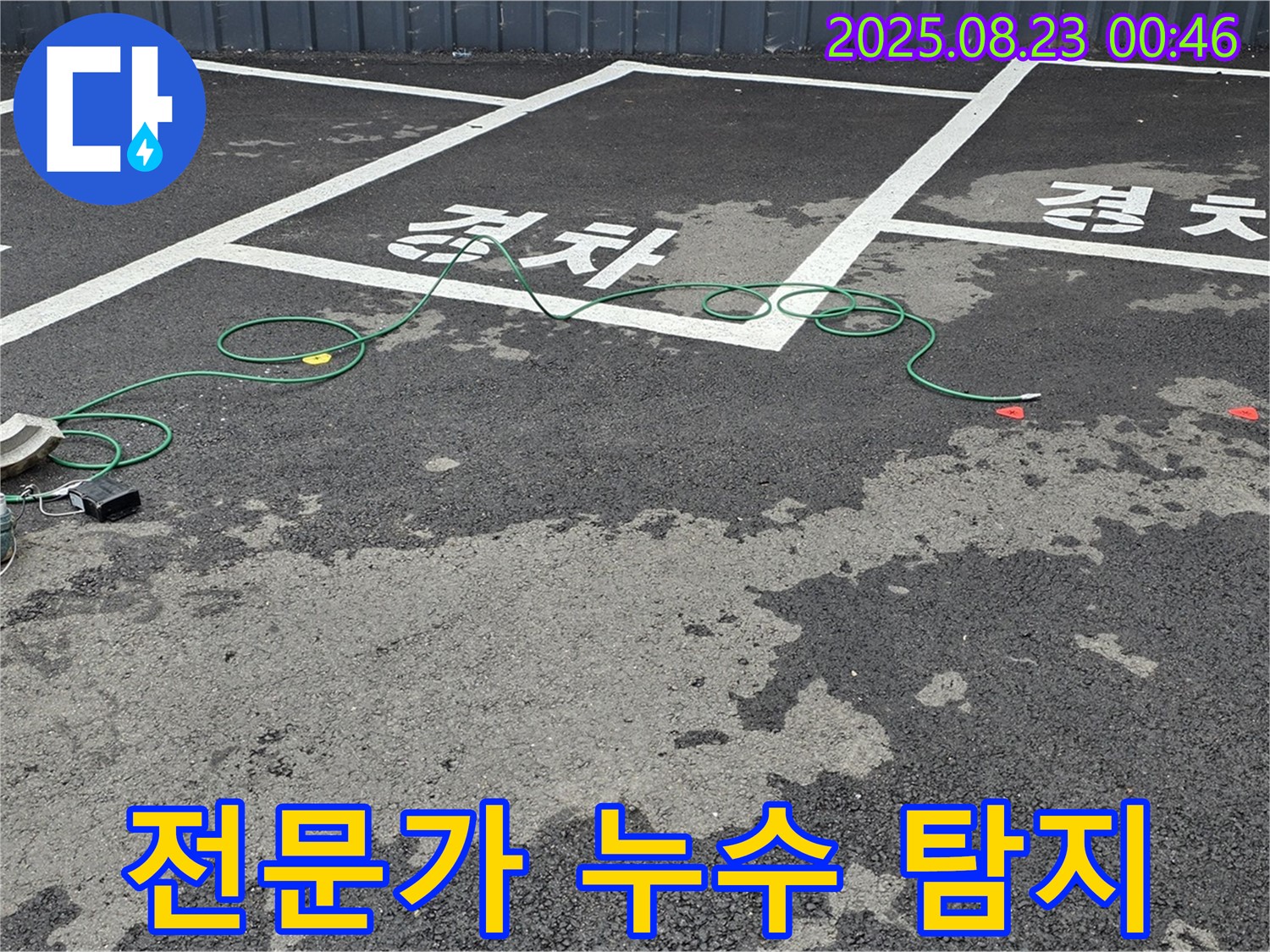 와수리 주차장 - 누수 탐지, 이제는 전문가에게 맡기세요.