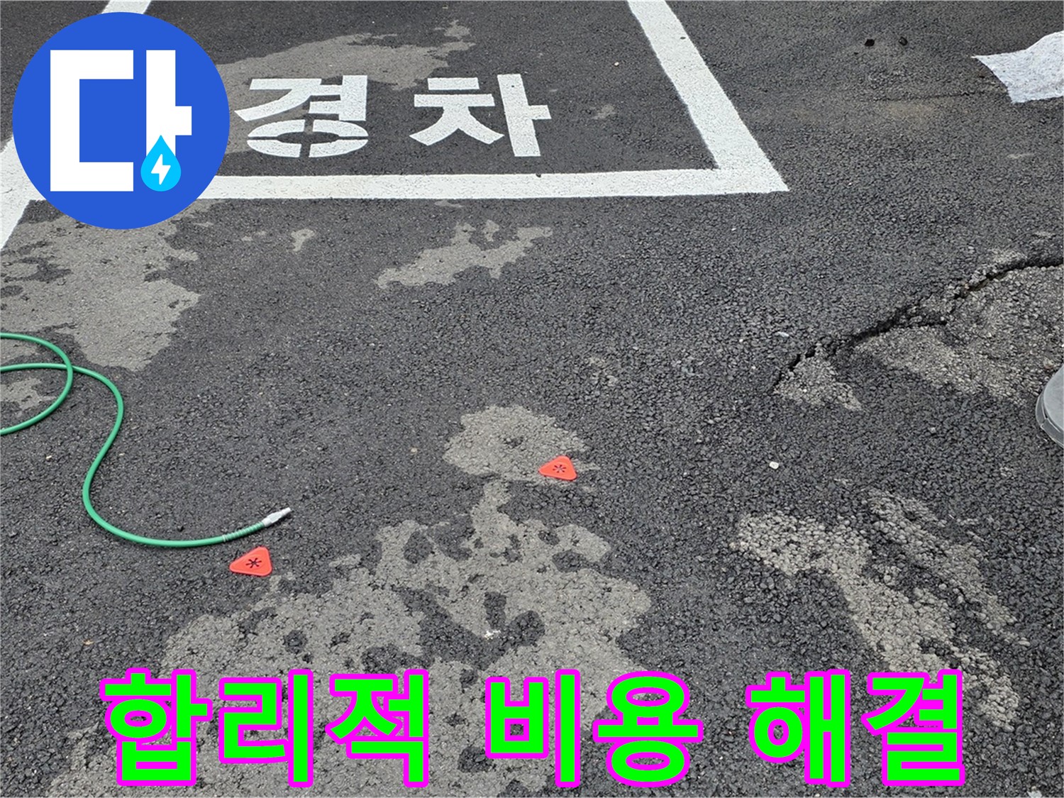 와수리 주차장 누수 - 합리적인 비용으로 누수 문제를 해결해 드립니다.