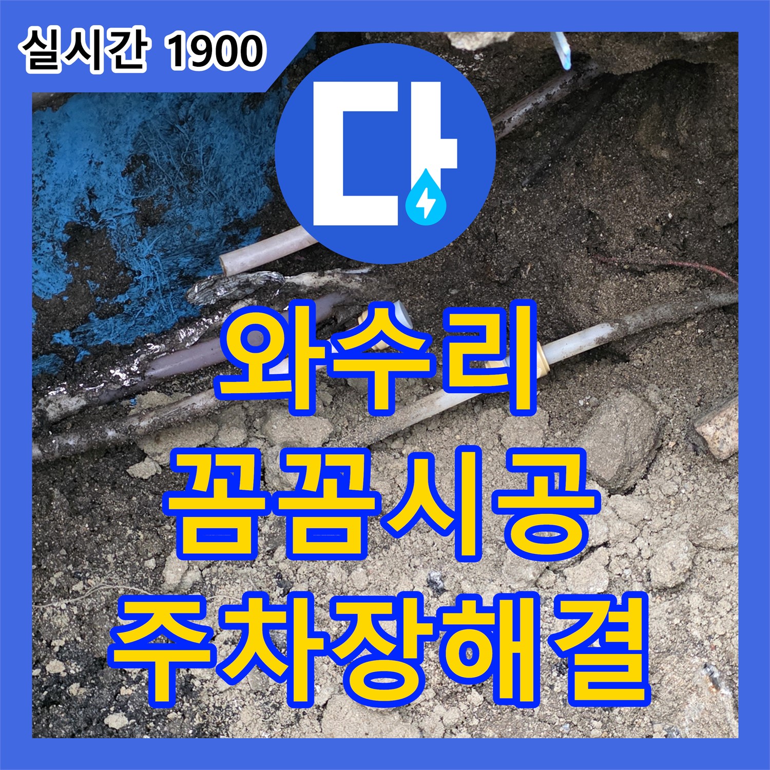 와수리 주차장, 누수설비, 꼼꼼한 시공으로 물 새는 곳 완벽 봉쇄!