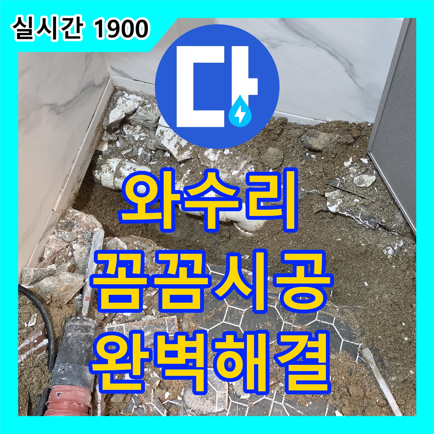 와수리 주차장, 누수설비, 꼼꼼한 시공으로 완벽 해결!