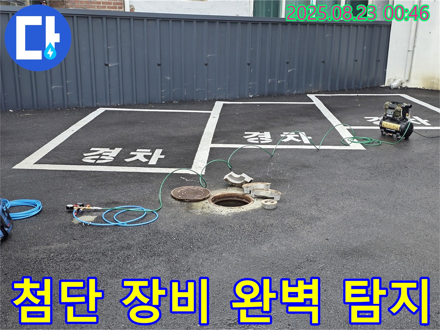 와수리 주차장 맨홀 누수 - 첨단 누수 탐지 장비를 사용하여 숨어있는 누수까지 완벽하게 탐지합니다.