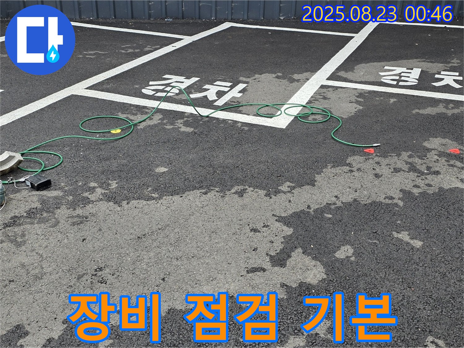 와수리 주차장 - 맨홀 누수 탐지 전, 장비 점검은 필수입니다!