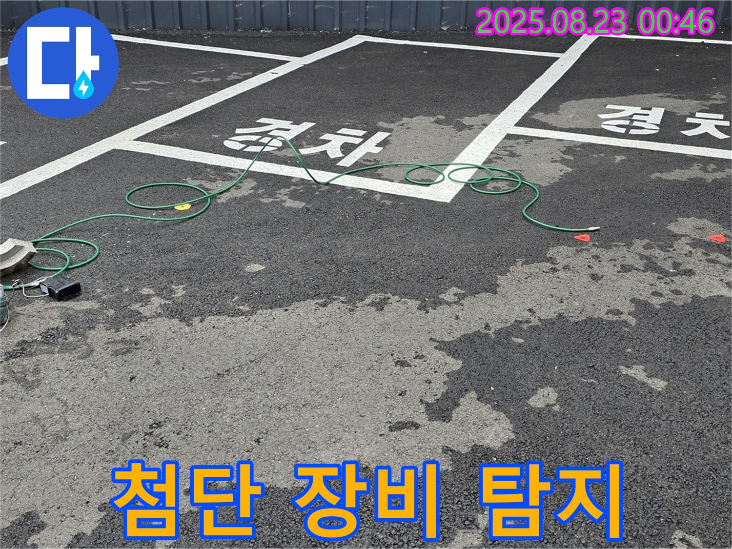 와수리 주차장 - 첨단 장비로 맨홀 숨은 누수까지 완벽하게 찾아냅니다.
