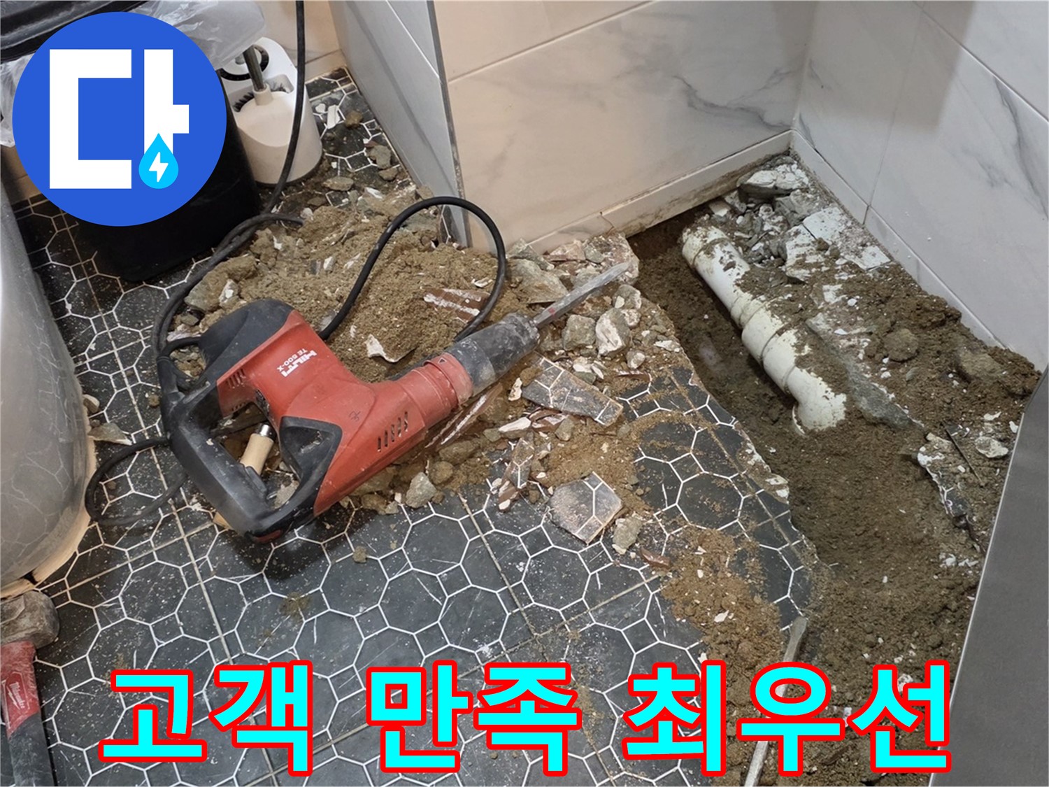 의정부 누수 전문 - 고객 만족 최우선