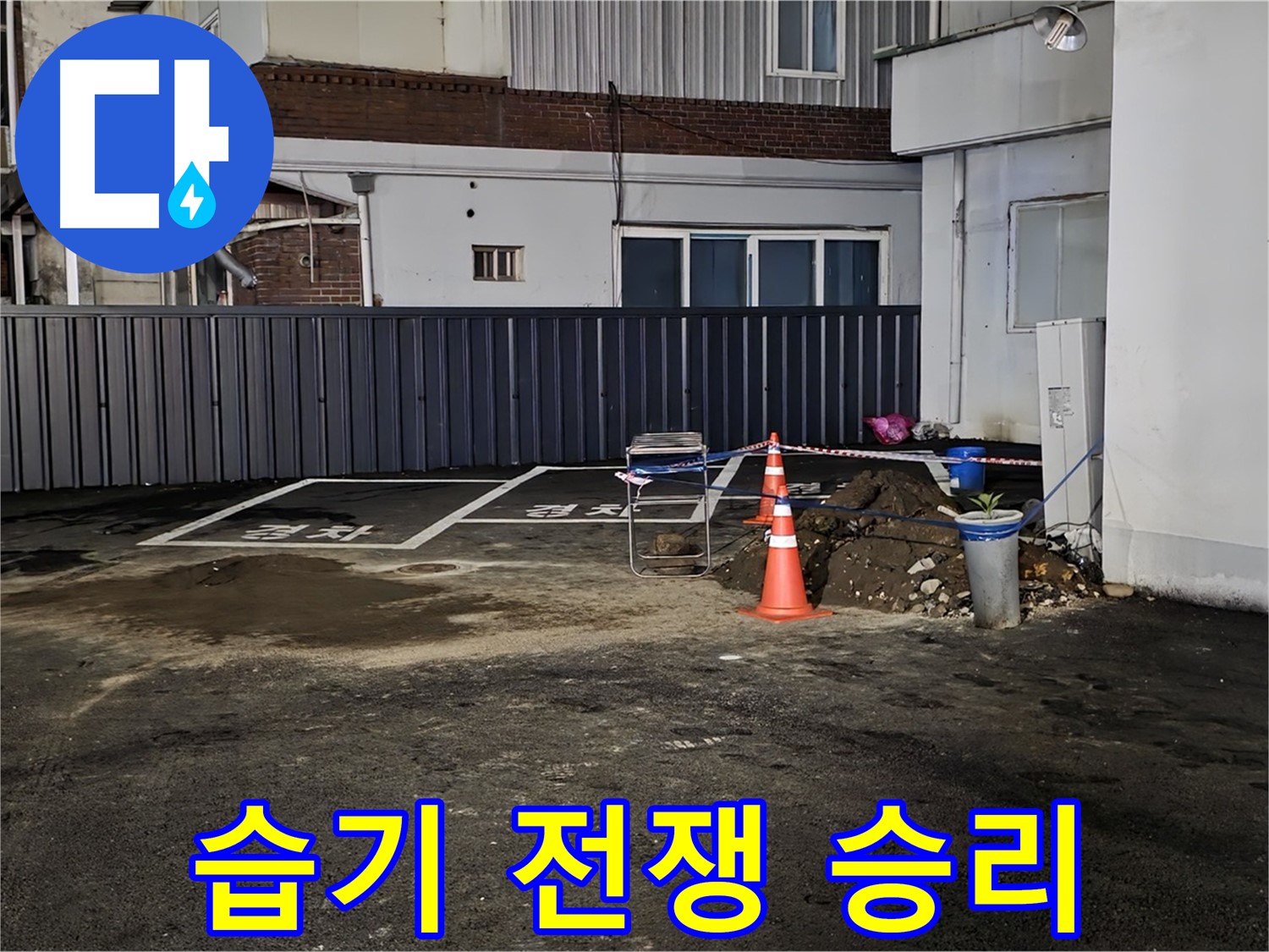 의정부동 주차장 습기 - 누수와의 전쟁에서 승리 - 쾌적한 주차 환경 되찾음