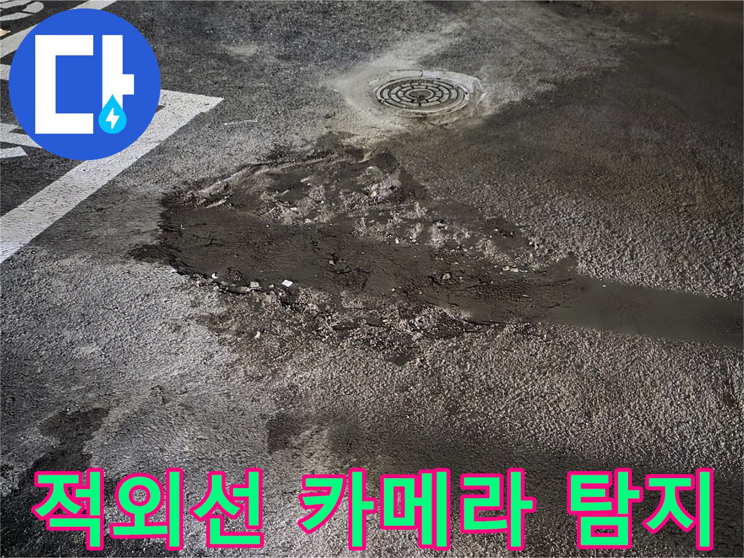 적외선 카메라 - 숨은 누수까지 찾아냅니다
