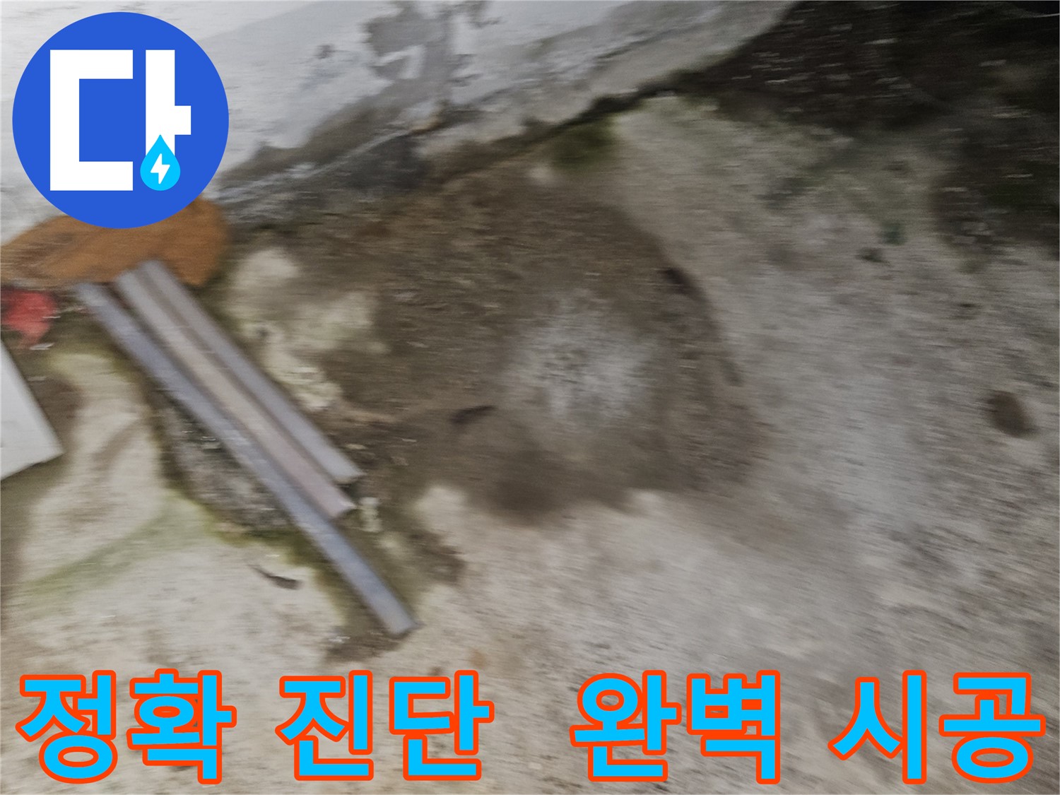 정확한 누수 진단과 완벽한 누수 시공