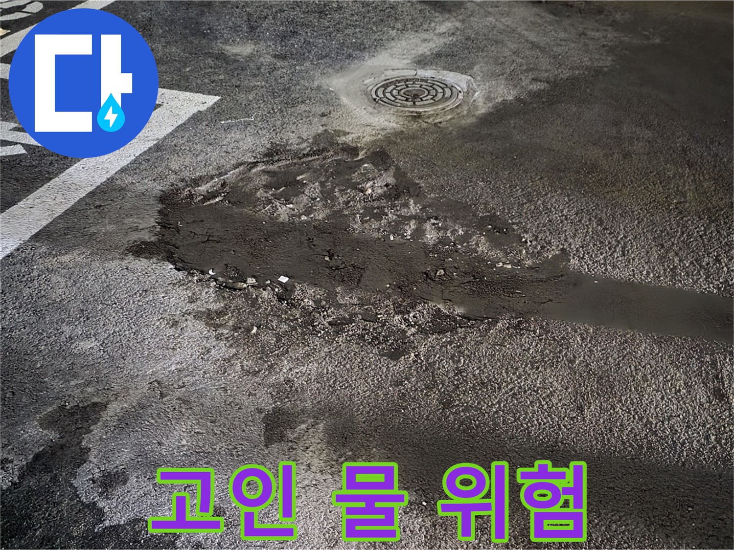 주차장 고인 물 - 미끄럼 사고 위험