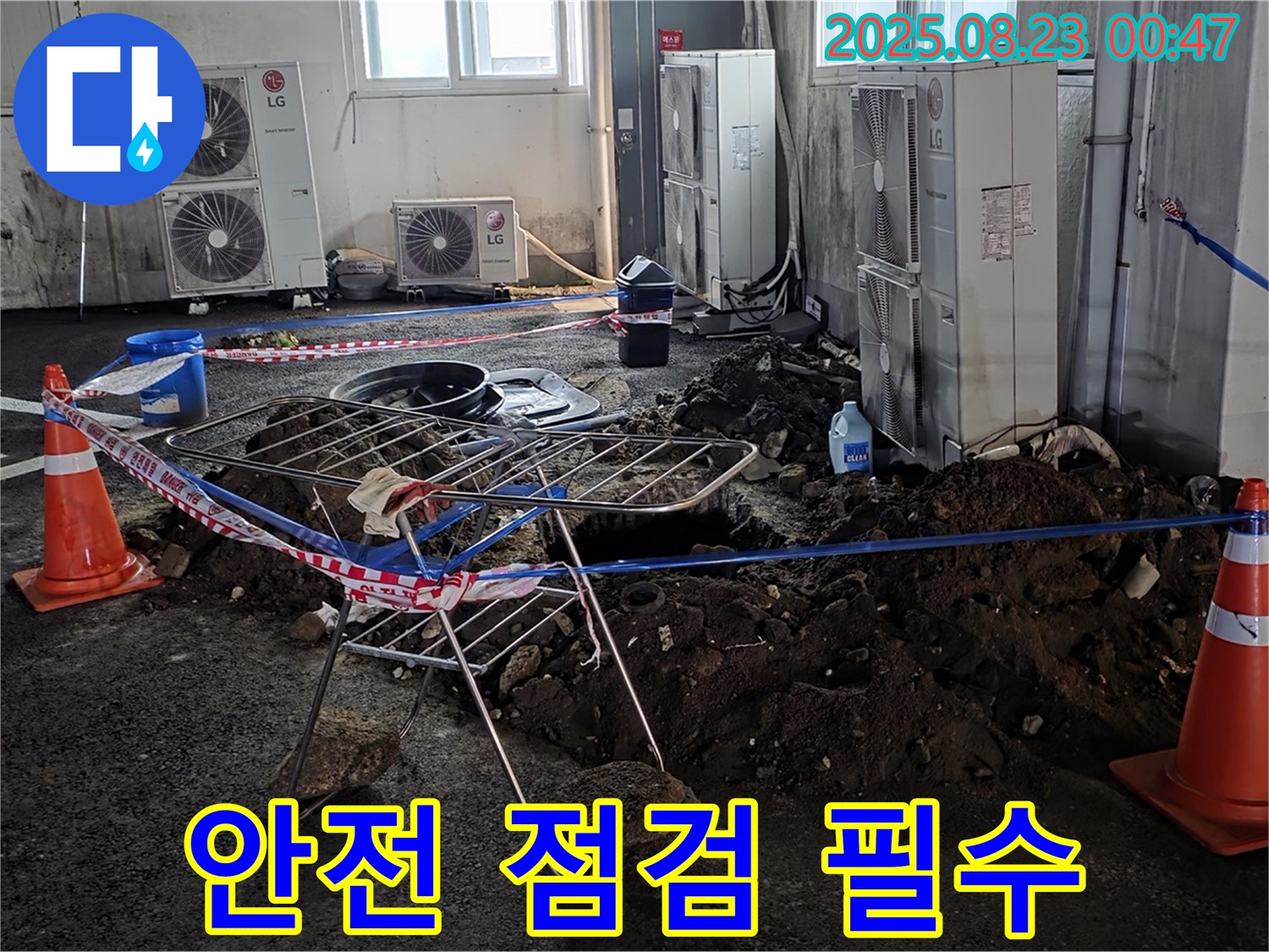 주차장 누수 - 되메우기 작업 전 안전 점검은 필수입니다!