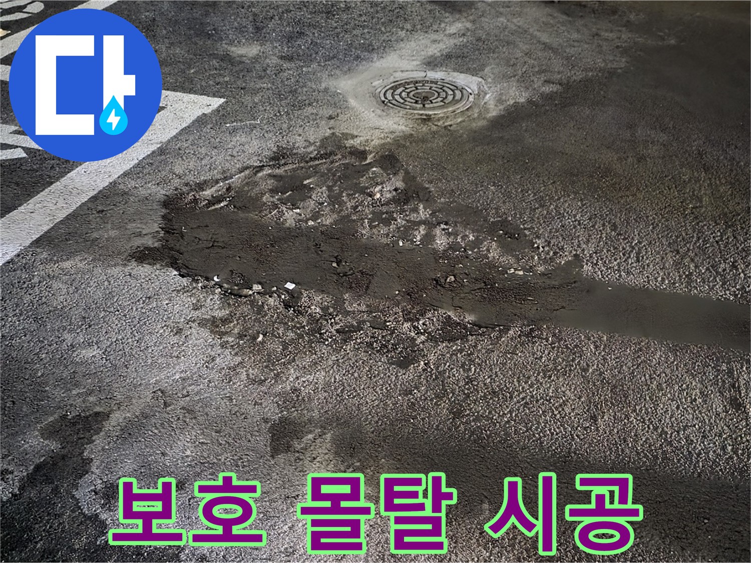 주차장 누수 - 방수층 보호를 위한 몰탈 시공