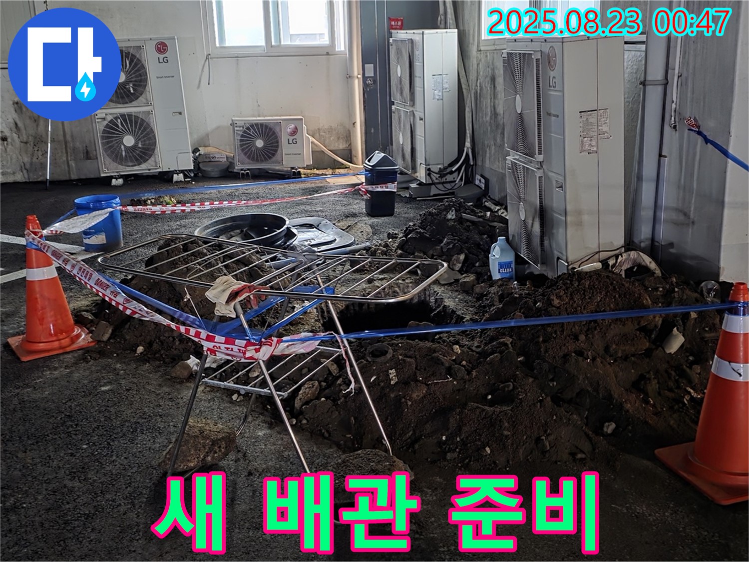 주차장 누수 - 새 배관으로 교체 준비 완료!