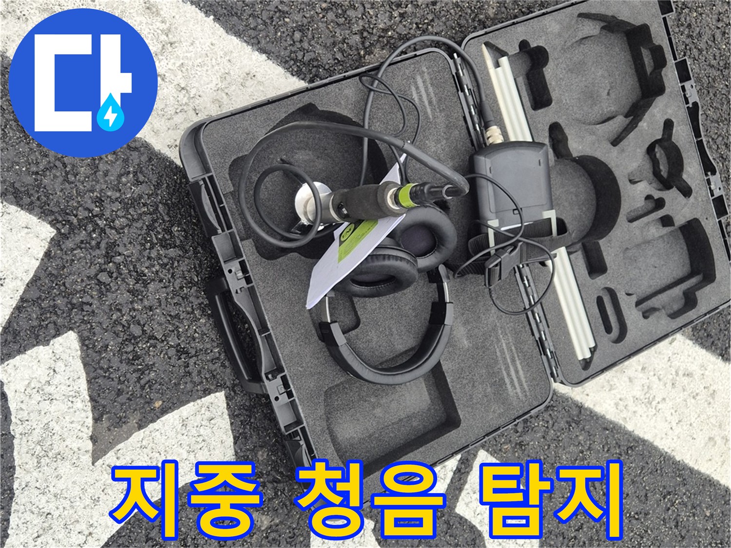 지중 청음 탐지 장비 - 철원 서면 누수 문제 해결
