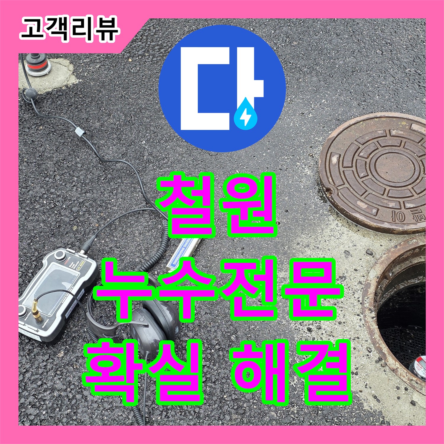 철원, 상가 누수! 누수전문, 확실한 해결 약속드립니다