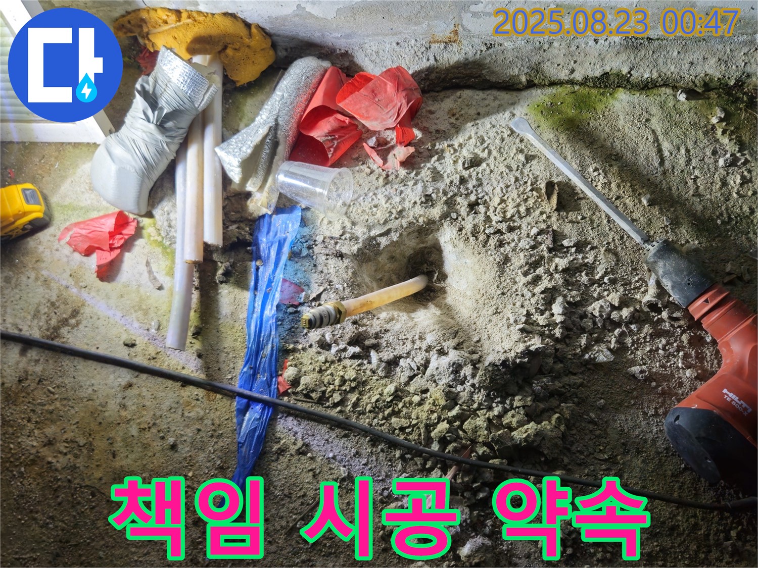 철원 서면 누수 - 와수리 지역 책임 시공 완벽한 결과 약속