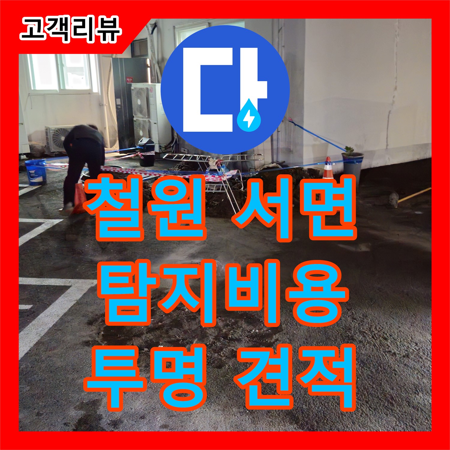 철원 서면, 상가 누수탐지비용, 투명한 견적 제공