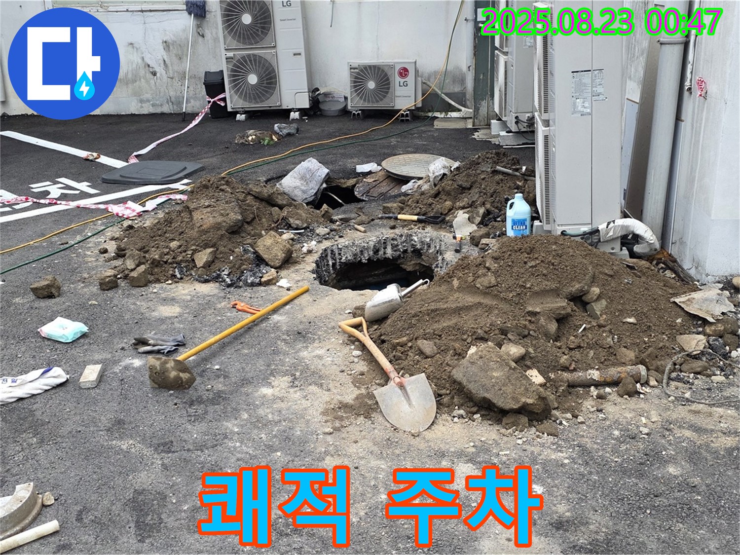 철원 서면 와수2리 주차장 누수 - 이제 곧 쾌적한 주차 공간으로 변신!