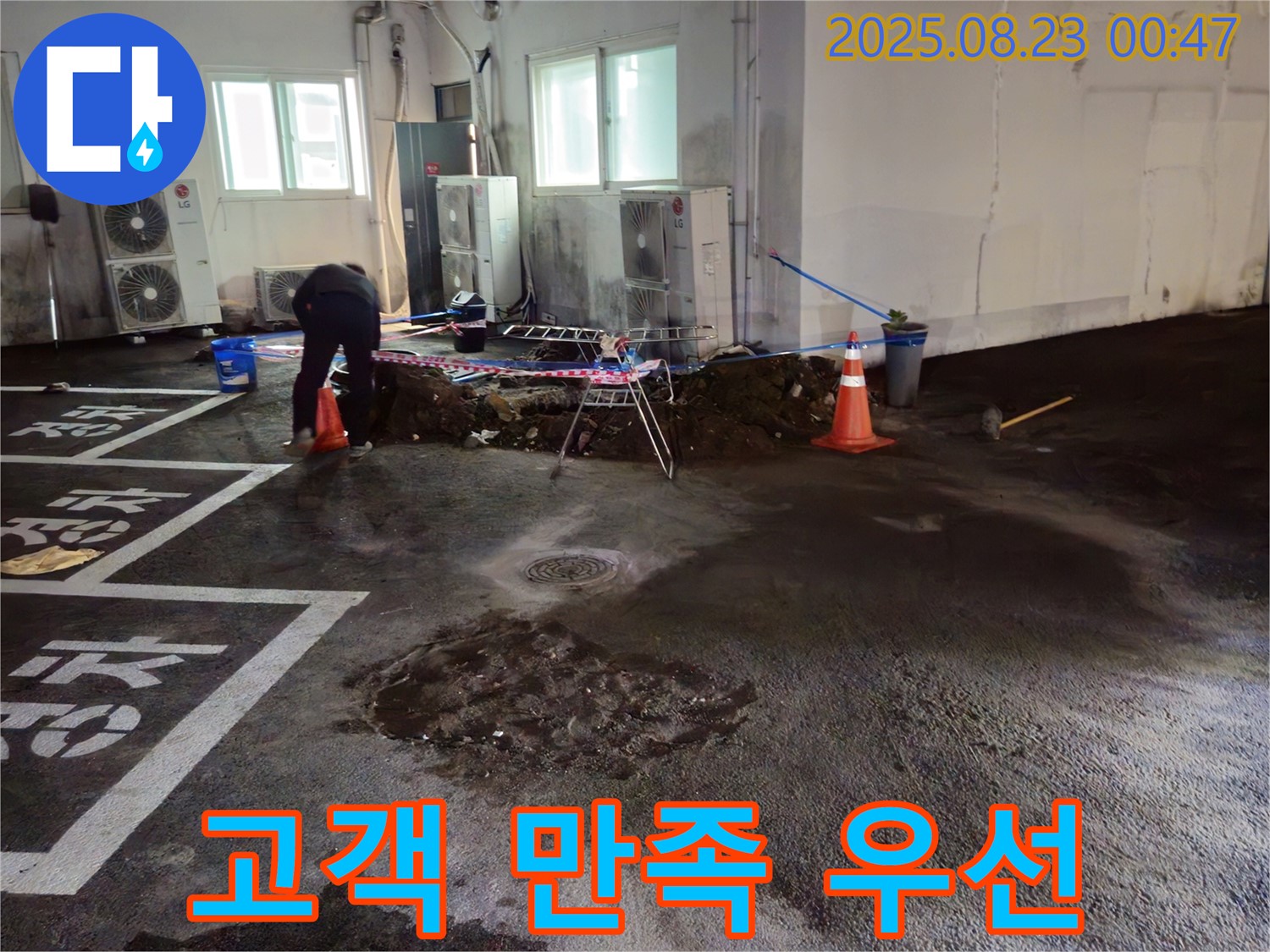 철원 서면 주차장 누수 - 고객 만족을 최우선으로 생각하며 최고의 서비스를 제공합니다