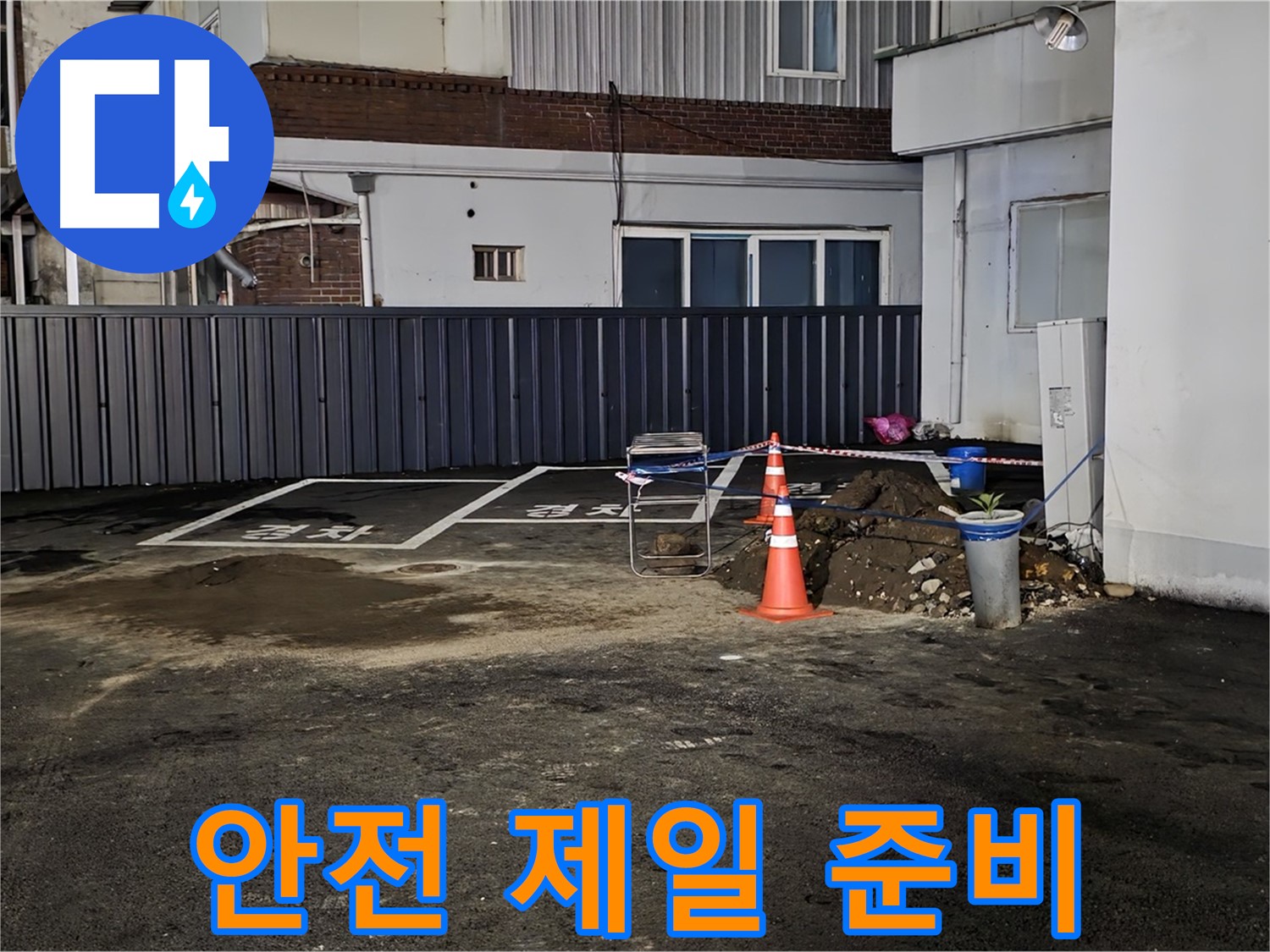 철원 서면 주차장 누수 - 안전을 최우선으로 작업 준비 - 꼼꼼한 점검으로 사고 예방