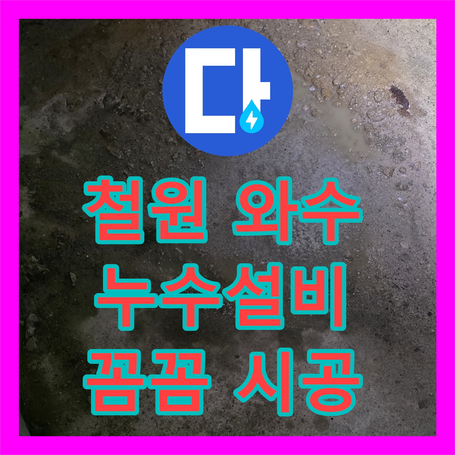 철원 와수, 상가 누수! 꼼꼼한 누수설비, 완벽하게 시공