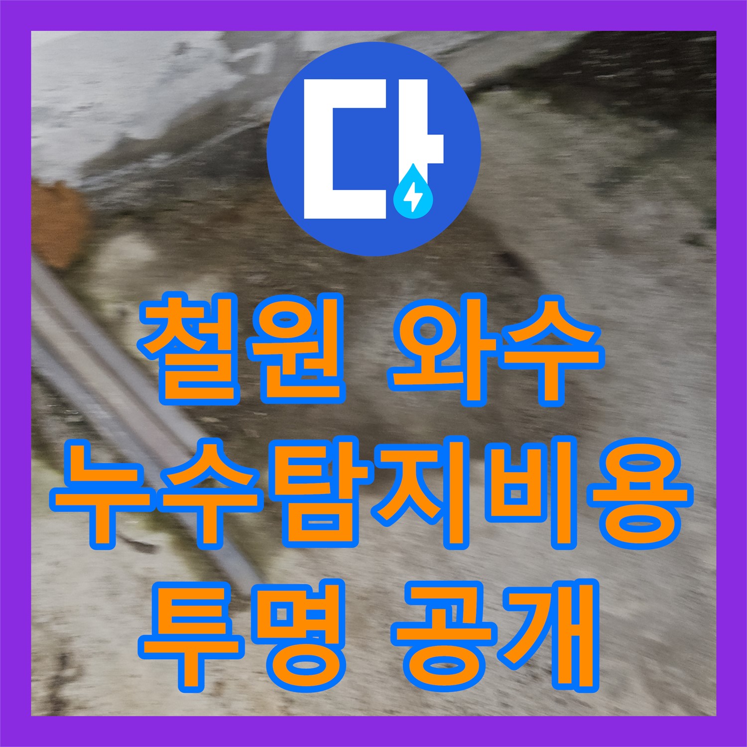 철원 와수, 상가 누수! 누수탐지비용, 투명하게 공개