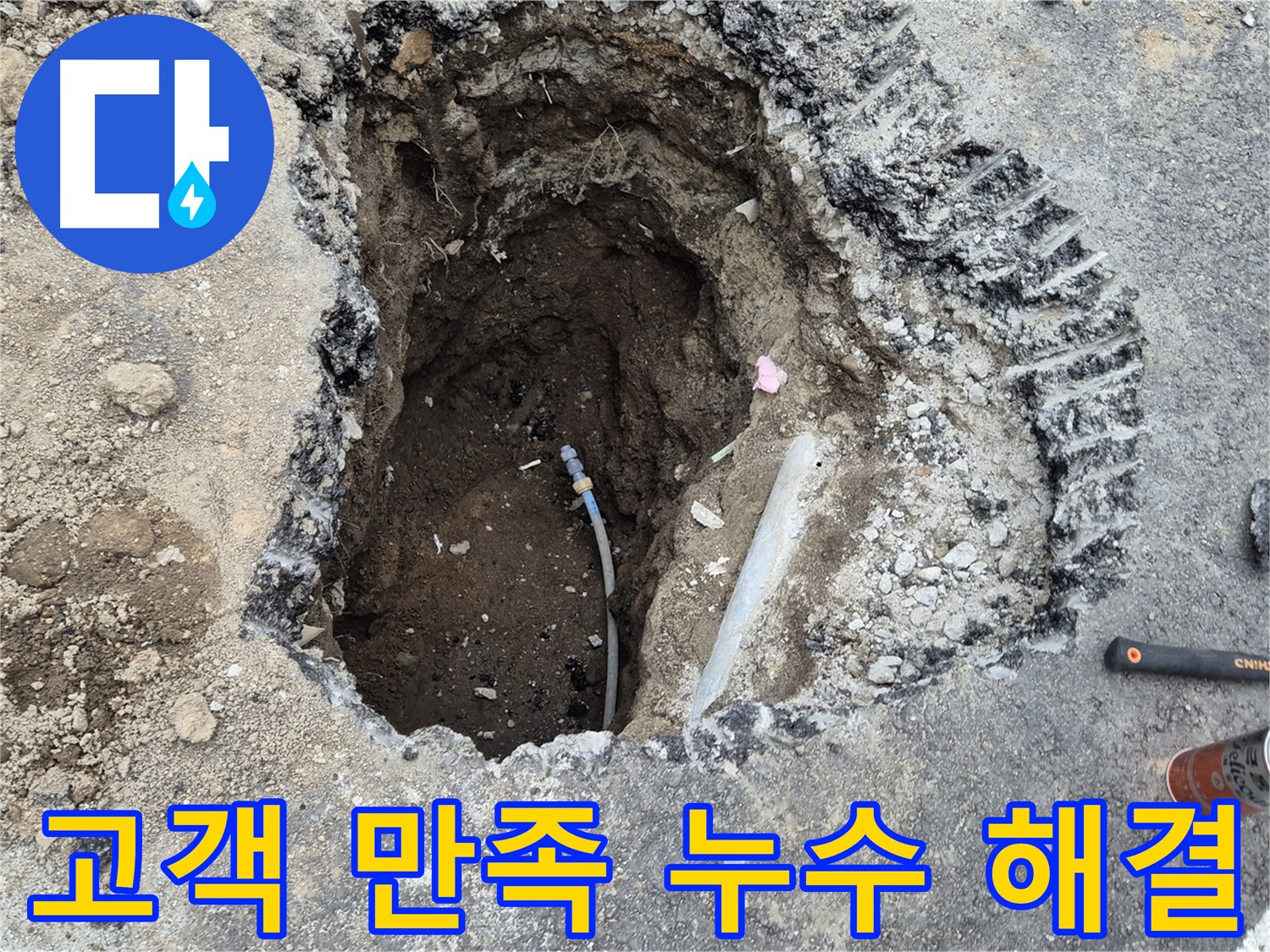 철원 와수리 누수 - 고객 만족 100% 누수 해결 전문가