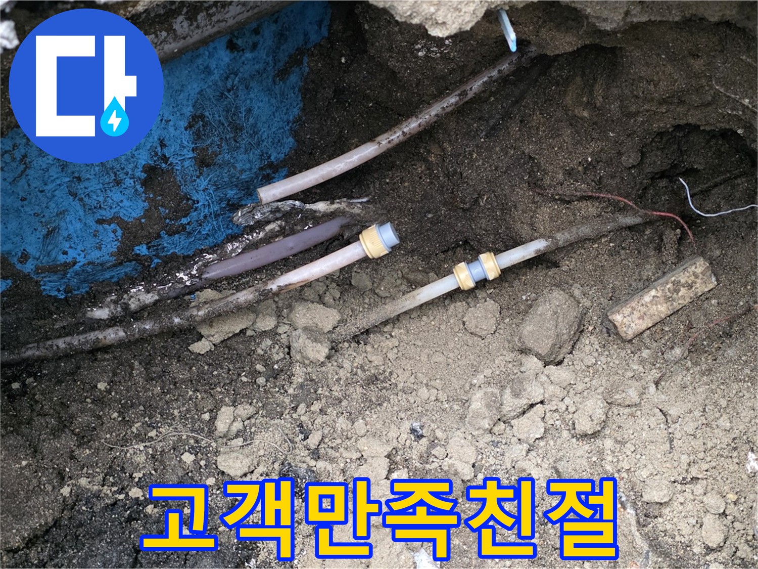 철원 와수리 누수 - 고객 만족 최우선, 친절한 서비스