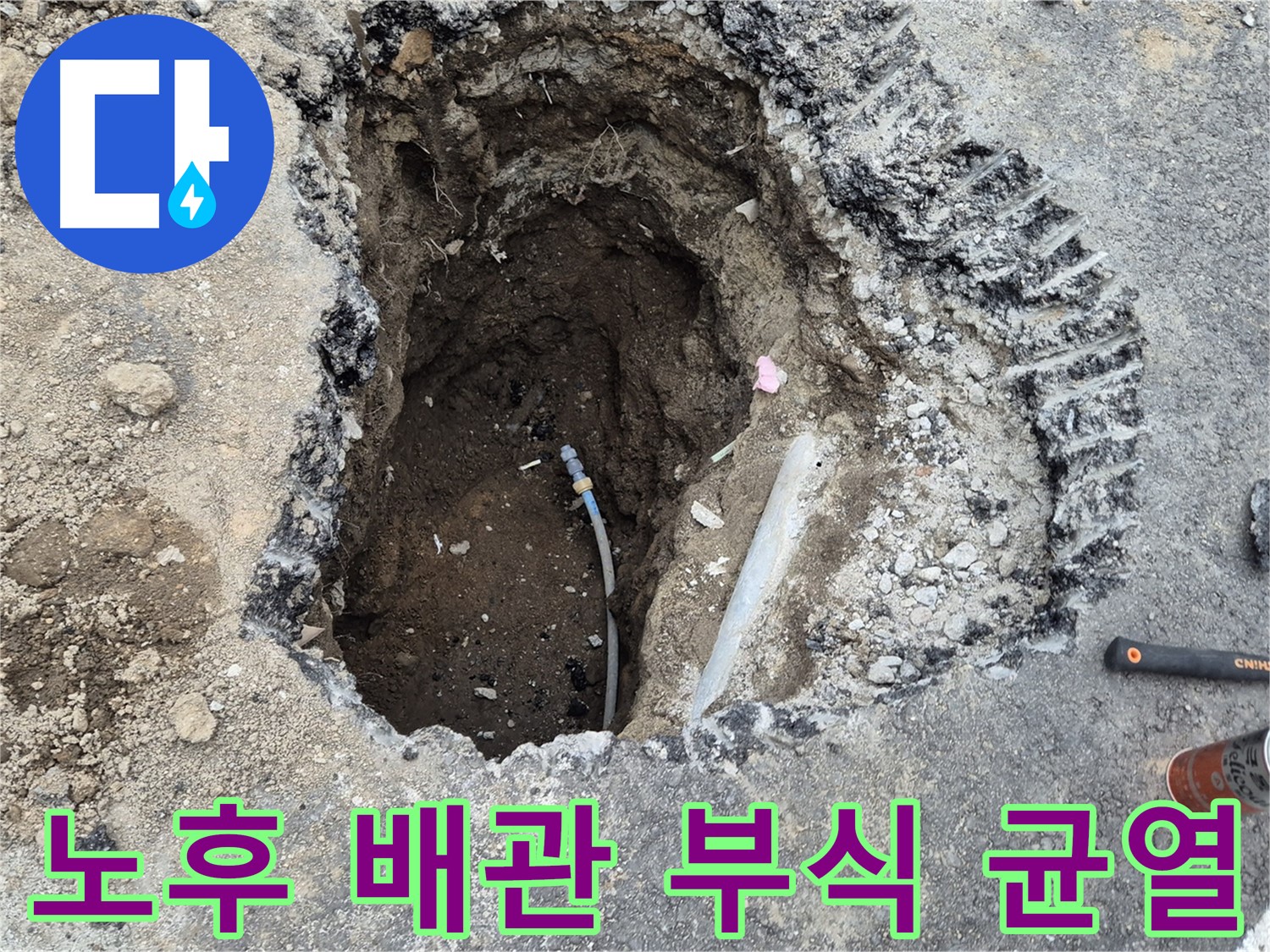 철원 와수리 누수 - 노후된 배관, 부식과 균열이 심각